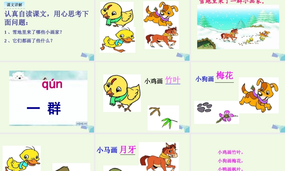 （秋季版）一年级语文上册 课文12 雪地里的小画家课件1 新人教版-新人教版小学一年级上册语文课件