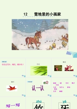 （秋季版）一年级语文上册 课文12 雪地里的小画家课件1 新人教版-新人教版小学一年级上册语文课件