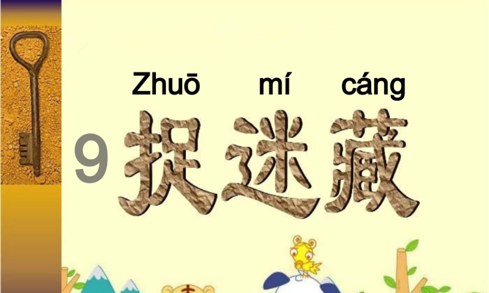 （秋季版）一年级语文上册 课文12 捉迷藏课件1 鄂教版-鄂教版小学一年级上册语文课件