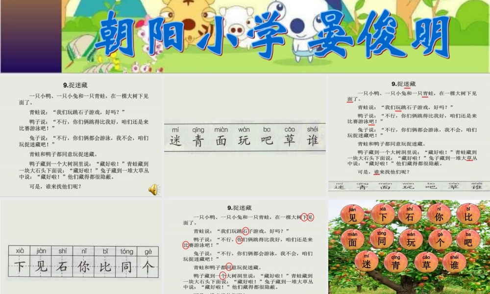 （秋季版）一年级语文上册 课文12 捉迷藏课件1 鄂教版-鄂教版小学一年级上册语文课件