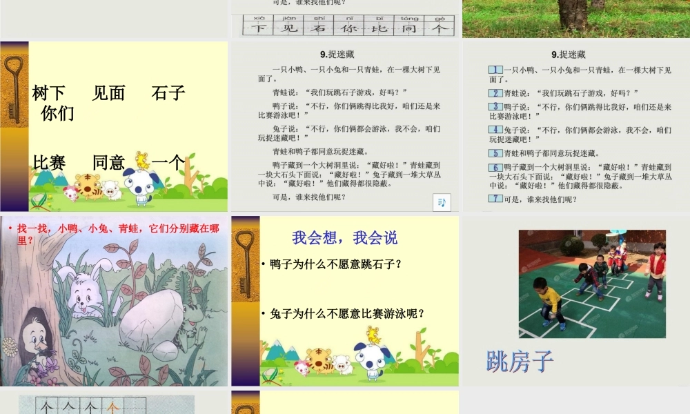 （秋季版）一年级语文上册 课文12 捉迷藏课件1 鄂教版-鄂教版小学一年级上册语文课件