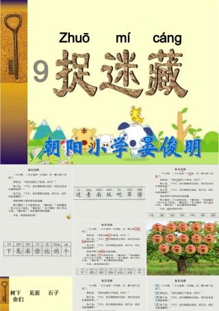 （秋季版）一年级语文上册 课文12 捉迷藏课件1 鄂教版-鄂教版小学一年级上册语文课件