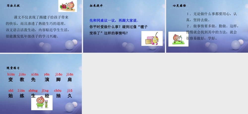 （秋级语文下册 课文3 11《毽子变乖了》课件9 语文S版-语文S级下册语文课件