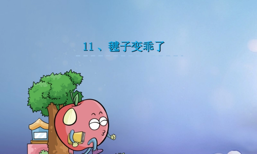 （秋季版）一年级语文下册 课文3 11《毽子变乖了》课件9 语文S版-语文S版小学一年级下册语文课件