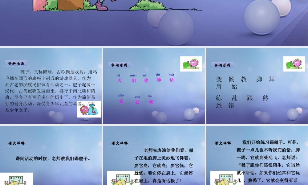 （秋季版）一年级语文下册 课文3 11《毽子变乖了》课件9 语文S版-语文S版小学一年级下册语文课件