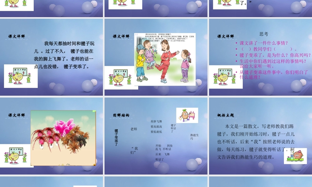 （秋季版）一年级语文下册 课文3 11《毽子变乖了》课件9 语文S版-语文S版小学一年级下册语文课件