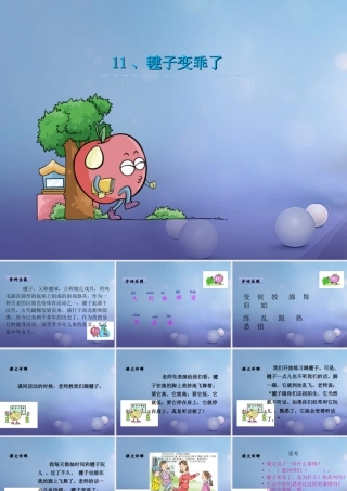 （秋季版）一年级语文下册 课文3 11《毽子变乖了》课件9 语文S版-语文S版小学一年级下册语文课件