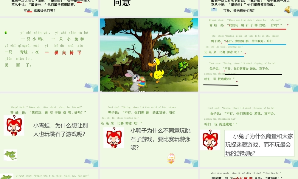 （秋季版）一年级语文上册 课文12 捉迷藏课件2 鄂教版-鄂教版小学一年级上册语文课件