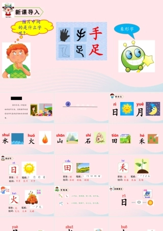 识字4  日月水火课件