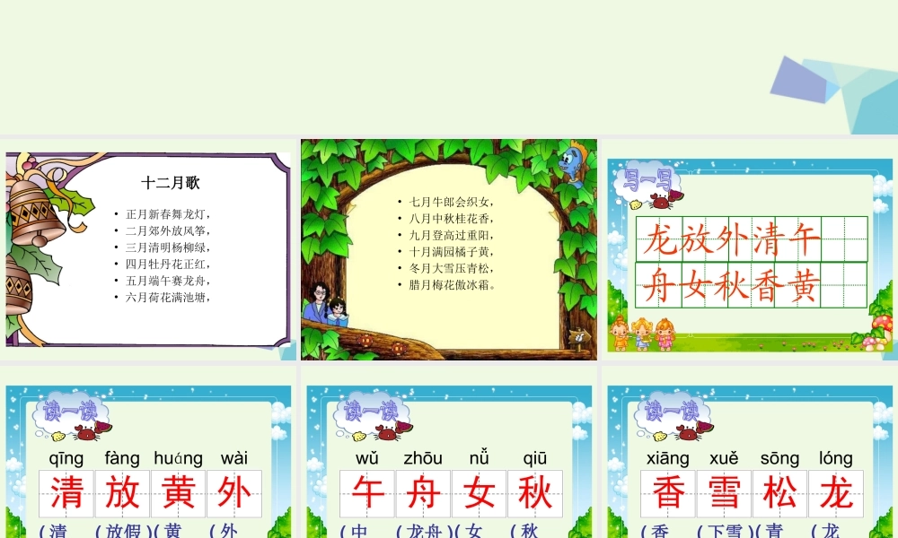 （秋季版）一年级语文上册 课文13 十二月歌课件1 语文S版-语文S版小学一年级上册语文课件