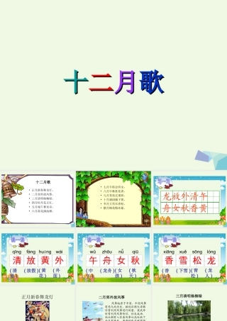 （秋季版）一年级语文上册 课文13 十二月歌课件1 语文S版-语文S版小学一年级上册语文课件
