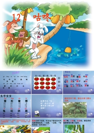 （秋级语文下册 课文3 12《咕咚》课件1 语文S版-语文S级下册语文课件