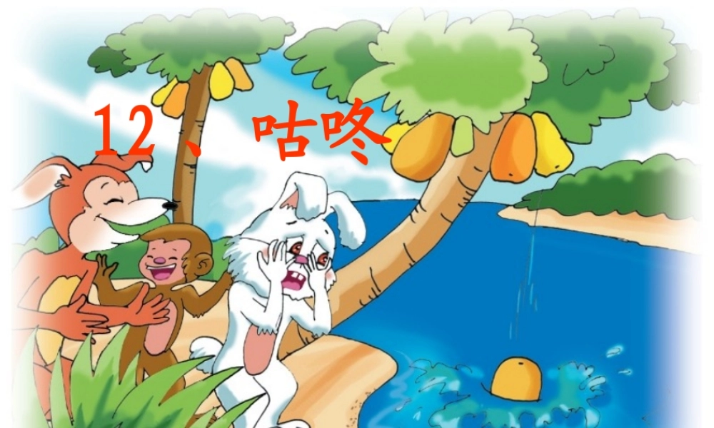 （秋季版）一年级语文下册 课文3 12《咕咚》课件1 语文S版-语文S版小学一年级下册语文课件