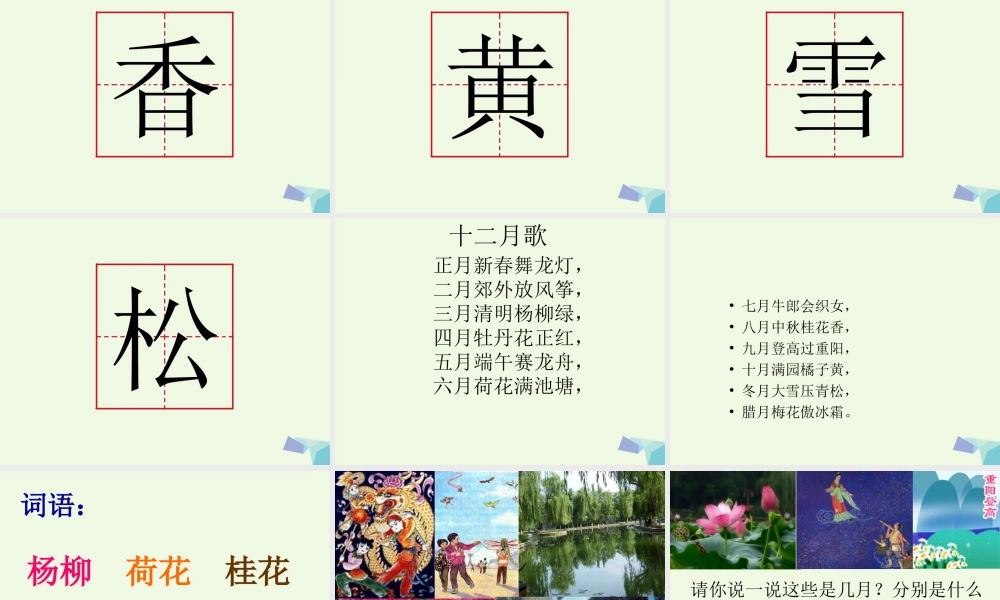 （秋季版）一年级语文上册 课文13 十二月歌课件2 语文S版-语文S版小学一年级上册语文课件