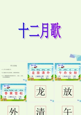 （秋季版）一年级语文上册 课文13 十二月歌课件2 语文S版-语文S版小学一年级上册语文课件
