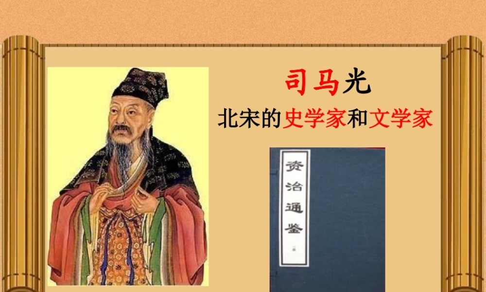 （秋季版）一年级语文上册 课文14 司马光砸缸课件1 语文S版-语文S版小学一年级上册语文课件
