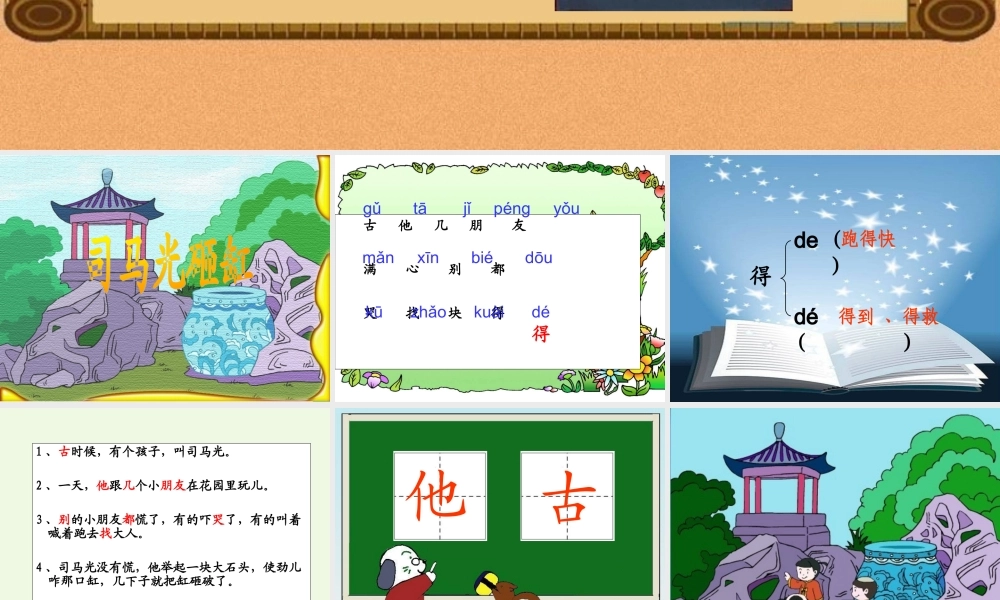 （秋季版）一年级语文上册 课文14 司马光砸缸课件1 语文S版-语文S版小学一年级上册语文课件