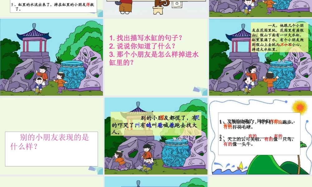 （秋季版）一年级语文上册 课文14 司马光砸缸课件1 语文S版-语文S版小学一年级上册语文课件