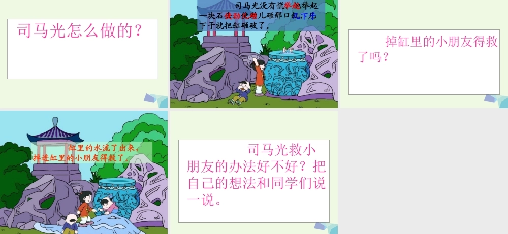 （秋季版）一年级语文上册 课文14 司马光砸缸课件1 语文S版-语文S版小学一年级上册语文课件