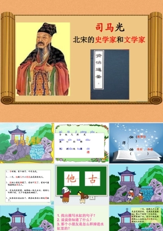 （秋季版）一年级语文上册 课文14 司马光砸缸课件1 语文S版-语文S版小学一年级上册语文课件