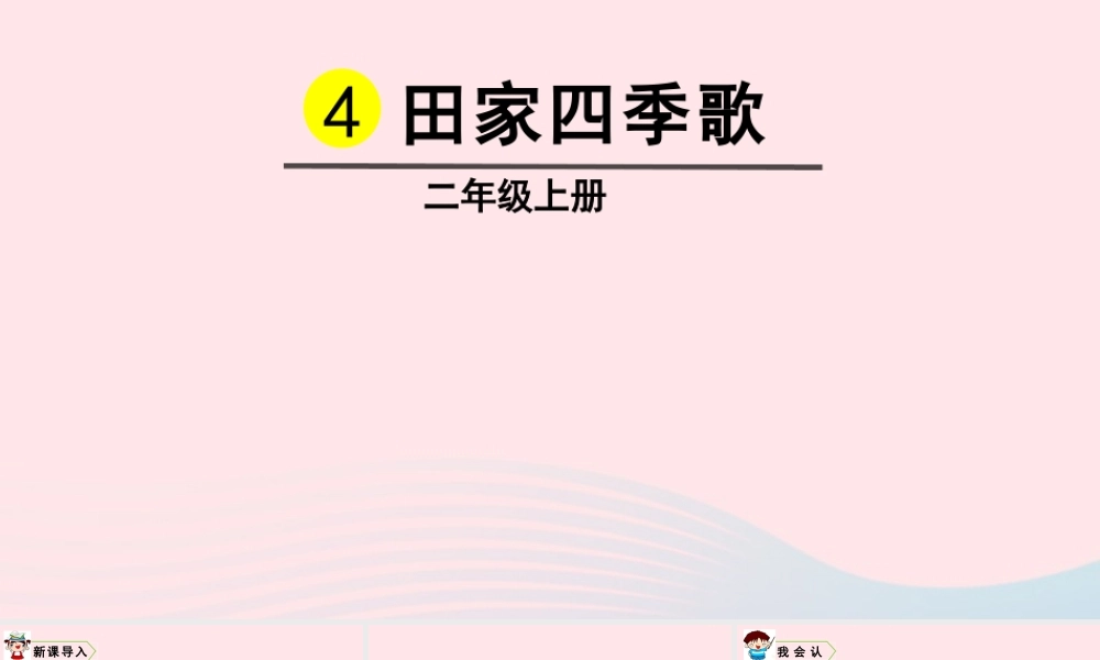 识字4  田家四季歌课件