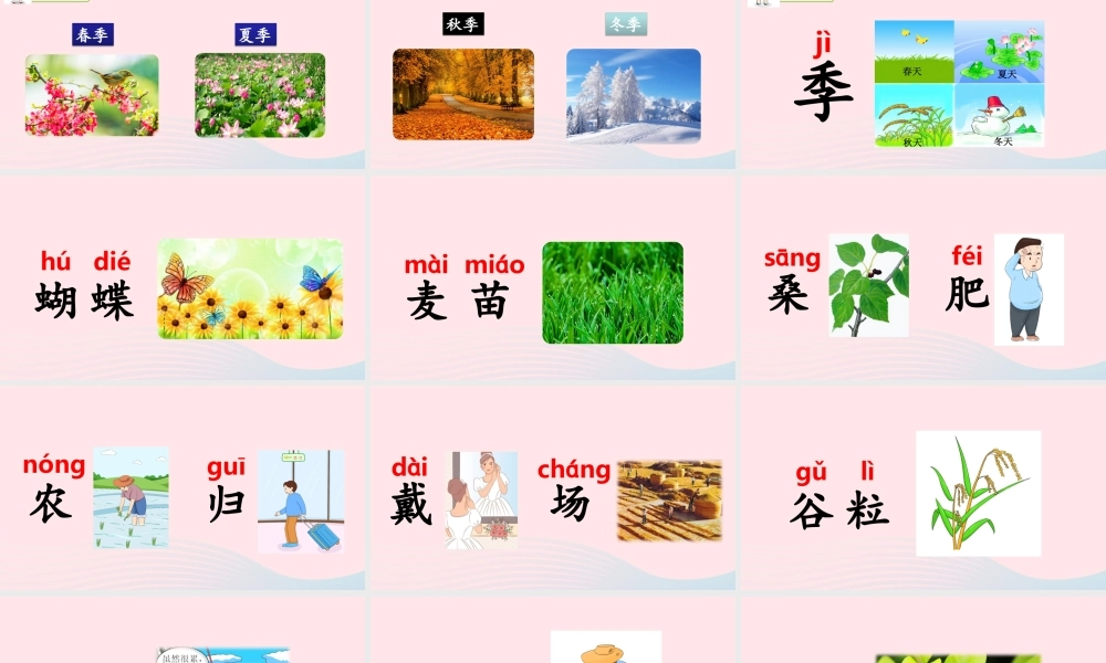 识字4  田家四季歌课件