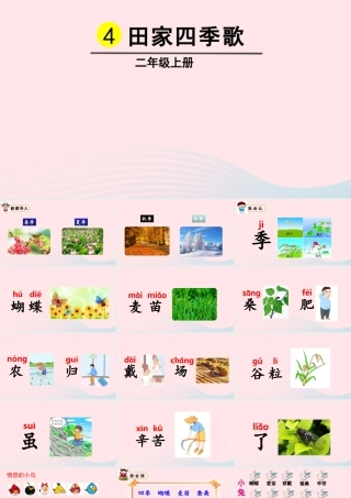 识字4  田家四季歌课件