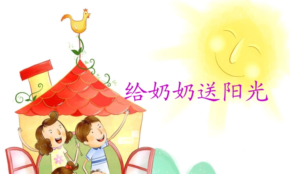 （秋季版）一年级语文上册 课文15 给奶奶送阳光课件1 鄂教版-鄂教版小学一年级上册语文课件