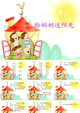 （秋季版）一年级语文上册 课文15 给奶奶送阳光课件1 鄂教版-鄂教版小学一年级上册语文课件