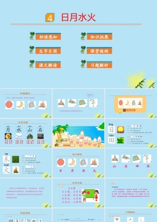 识字4 日月水火