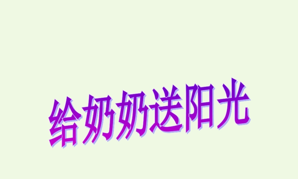 （秋季版）一年级语文上册 课文15 给奶奶送阳光课件2 鄂教版-鄂教版小学一年级上册语文课件