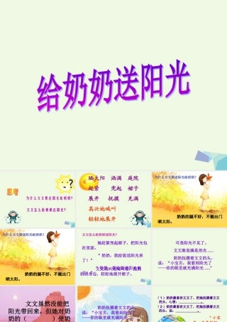 （秋季版）一年级语文上册 课文15 给奶奶送阳光课件2 鄂教版-鄂教版小学一年级上册语文课件