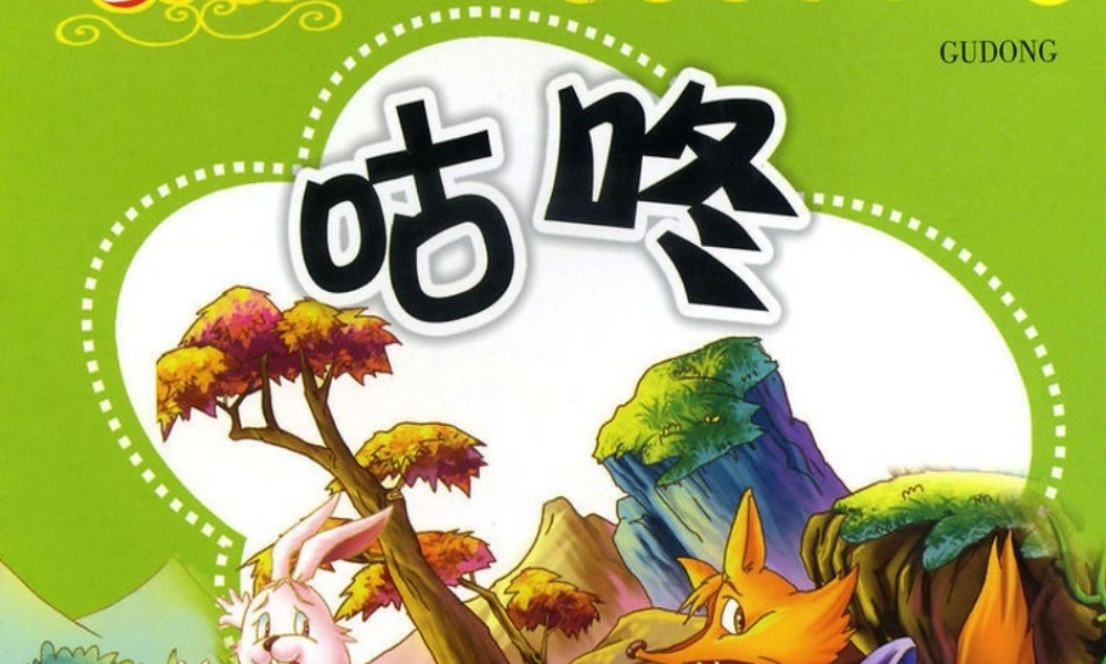 （秋级语文下册 课文3 12《咕咚》课件2 语文S版-语文S级下册语文课件