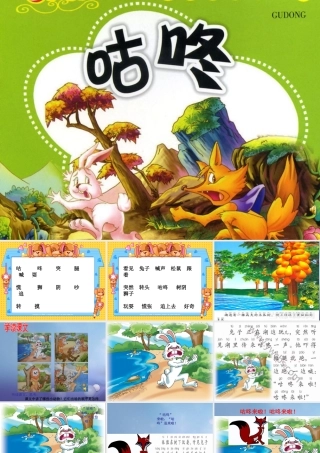 （秋季版）一年级语文下册 课文3 12《咕咚》课件2 语文S版-语文S版小学一年级下册语文课件