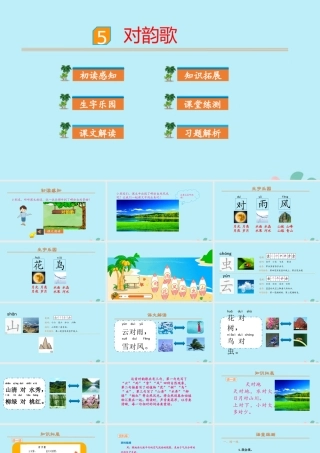 识字5 对韵歌
