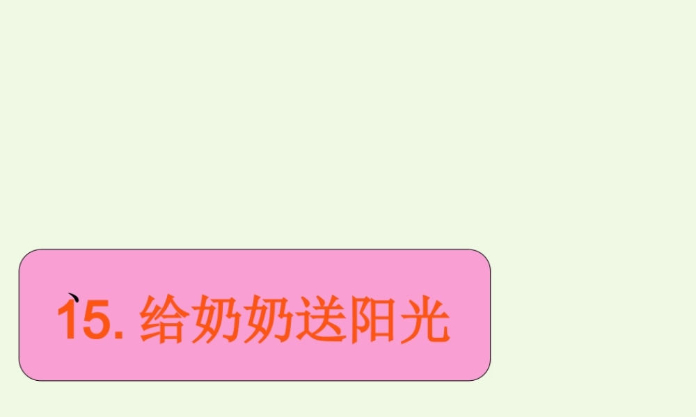 （秋季版）一年级语文上册 课文15 给奶奶送阳光课件3 鄂教版-鄂教版小学一年级上册语文课件