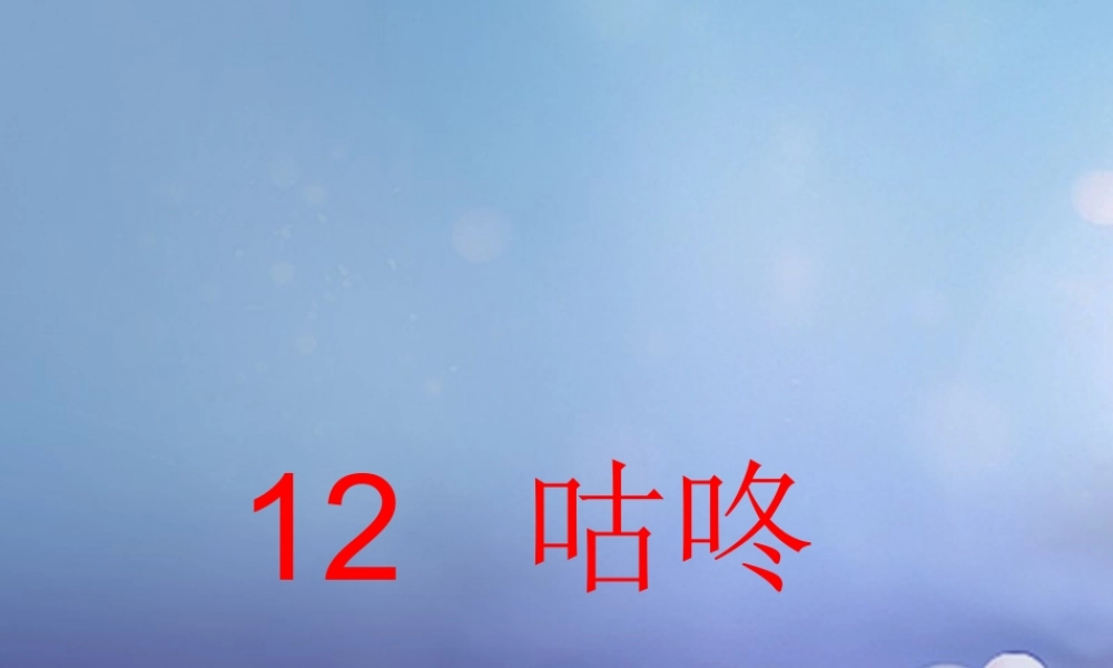 （秋季版）一年级语文下册 课文3 12《咕咚》课件3 语文S版-语文S版小学一年级下册语文课件
