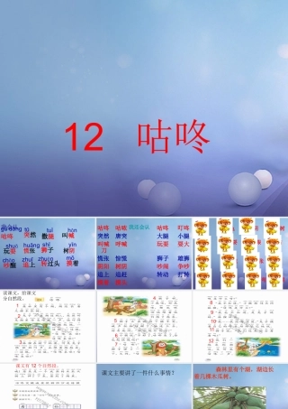 （秋季版）一年级语文下册 课文3 12《咕咚》课件3 语文S版-语文S版小学一年级下册语文课件