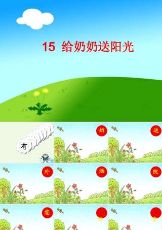 （秋季版）一年级语文上册 课文15 给奶奶送阳光课件4 鄂教版-鄂教版小学一年级上册语文课件