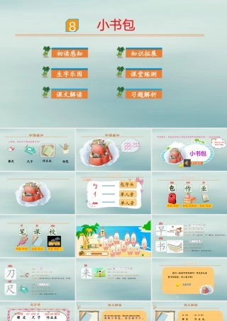 识字8 小书包