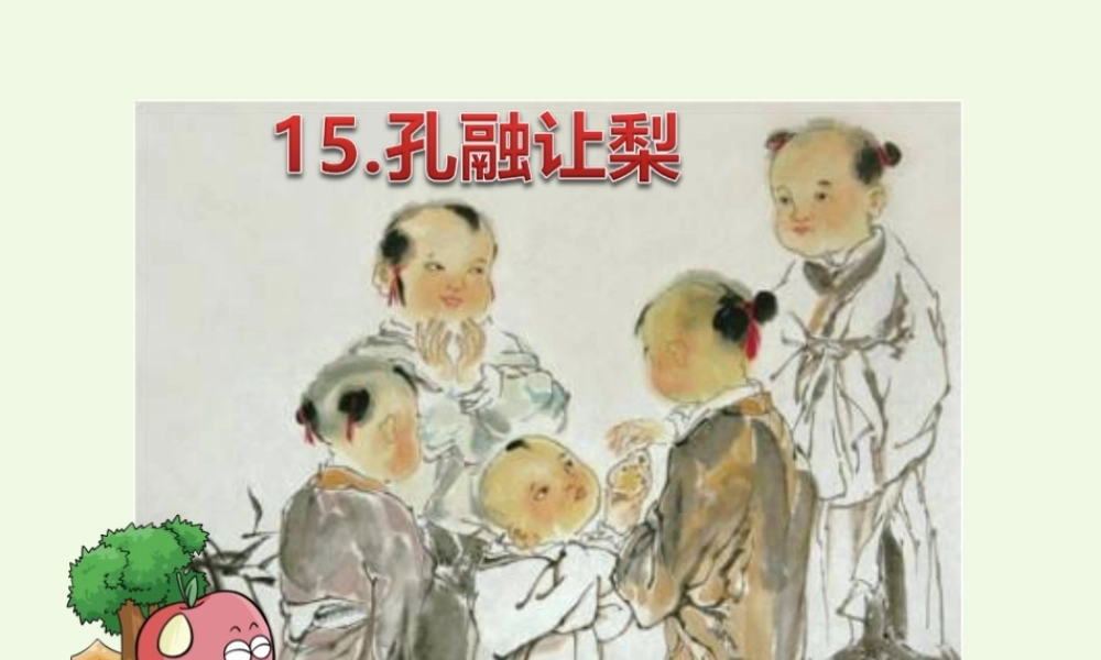（秋季版）一年级语文上册 课文15 孔融让梨课件1 语文S版-语文S版小学一年级上册语文课件