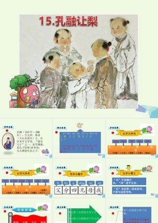 （秋季版）一年级语文上册 课文15 孔融让梨课件1 语文S版-语文S版小学一年级上册语文课件