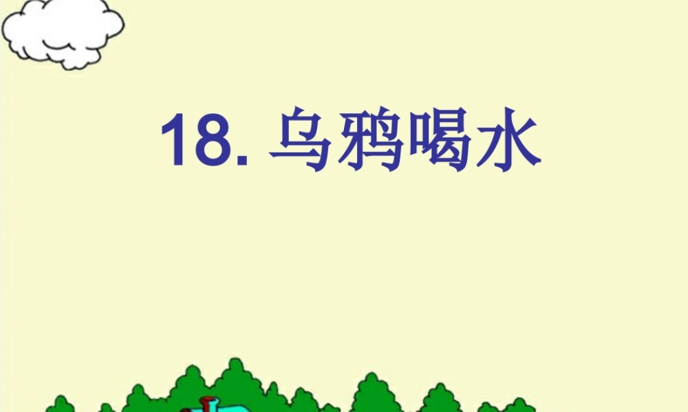 （秋季版）一年级语文上册 课文16 乌鸦喝水课件1 语文S版-语文S版小学一年级上册语文课件