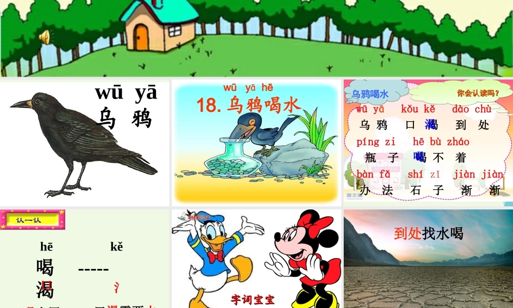 （秋季版）一年级语文上册 课文16 乌鸦喝水课件1 语文S版-语文S版小学一年级上册语文课件