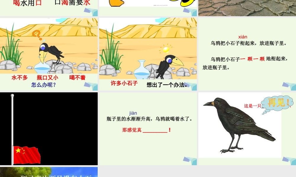 （秋季版）一年级语文上册 课文16 乌鸦喝水课件1 语文S版-语文S版小学一年级上册语文课件