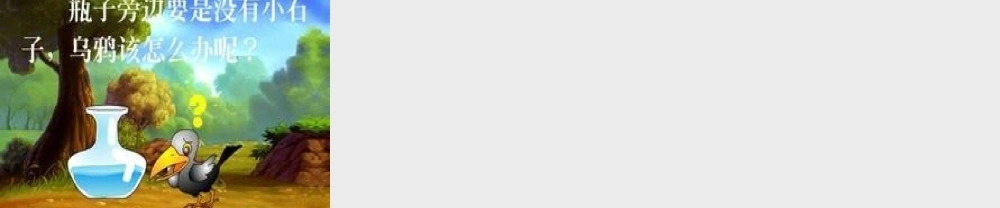 （秋季版）一年级语文上册 课文16 乌鸦喝水课件1 语文S版-语文S版小学一年级上册语文课件