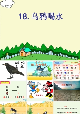 （秋季版）一年级语文上册 课文16 乌鸦喝水课件1 语文S版-语文S版小学一年级上册语文课件