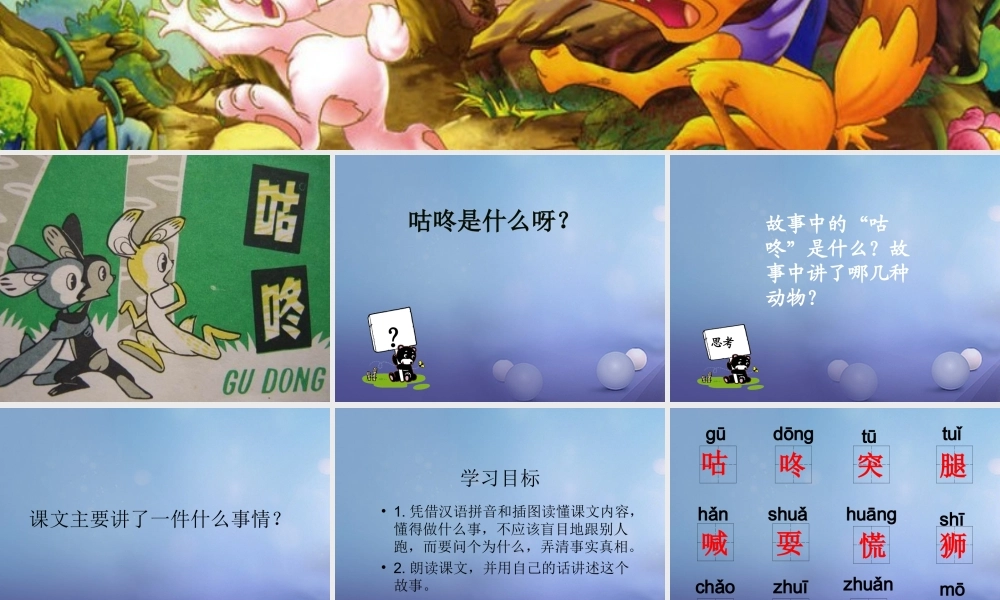 （秋季版）一年级语文下册 课文3 12《咕咚》课件4 语文S版-语文S版小学一年级下册语文课件