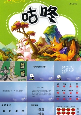 （秋季版）一年级语文下册 课文3 12《咕咚》课件4 语文S版-语文S版小学一年级下册语文课件