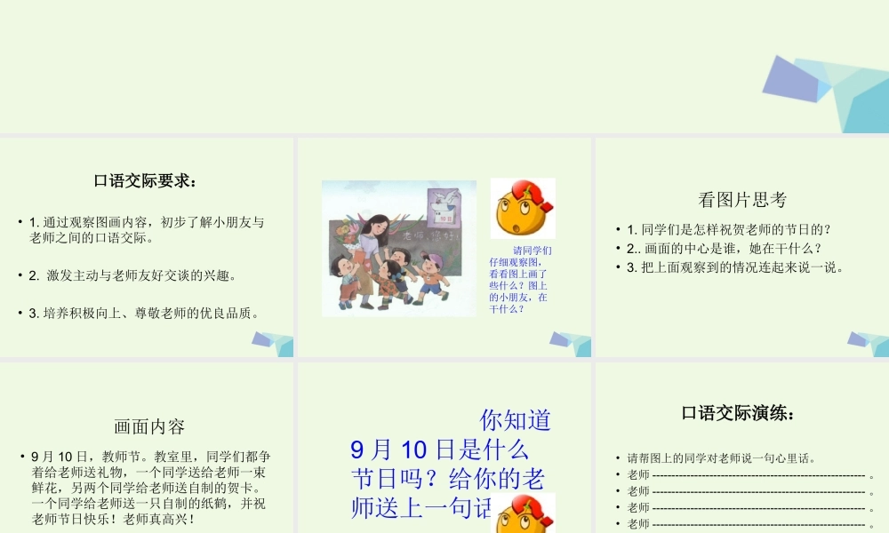 （秋季版）一年级语文上册 老师，您好课件1 湘教版-湘教版小学一年级上册语文课件